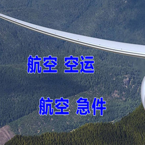 大连航空托运快递-选东方航空和上海航空
